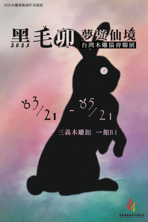 「黑毛卯夢遊仙境」— 台灣木雕協會會員聯展