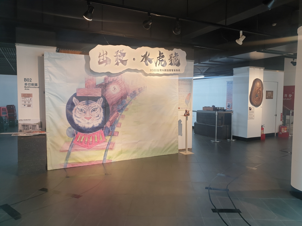 「出發‧水虎號」—台灣木雕協會會員聯展