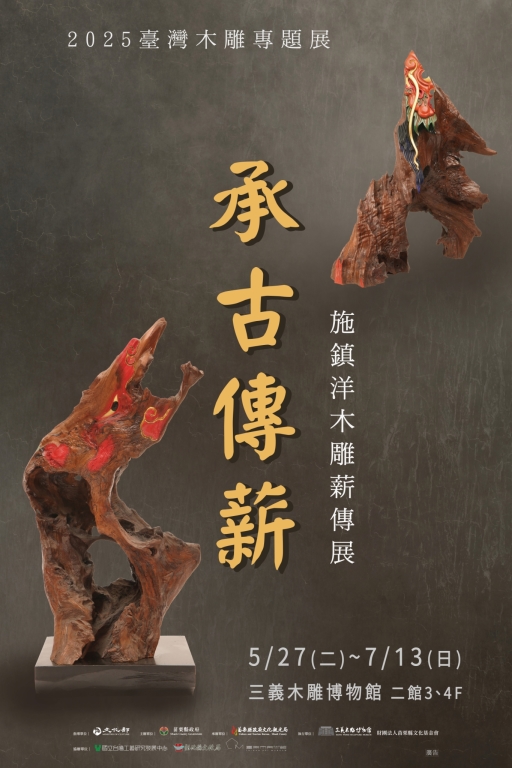 2025臺灣木雕專題展—「承古傳薪」施鎮洋木雕薪傳展
