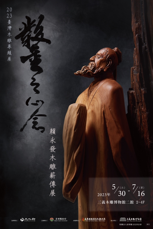 2023臺灣木雕專題展 「鑿之心念」—賴永發木雕薪傳展